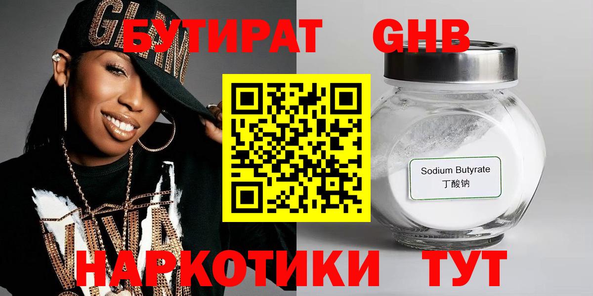 Бутират GHB Десногорск